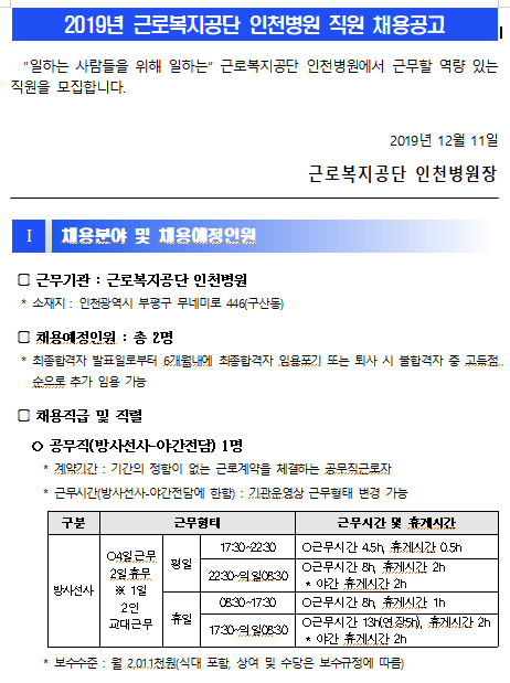  [채용][근로복지공단] [인천병원]공무직(방사선사) 및 기간제근로자(시설미화원) 직원 채용 공고