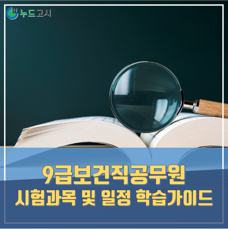 9급보건직공무원 일정 시험과목 등 학습가이드 확인하세요.