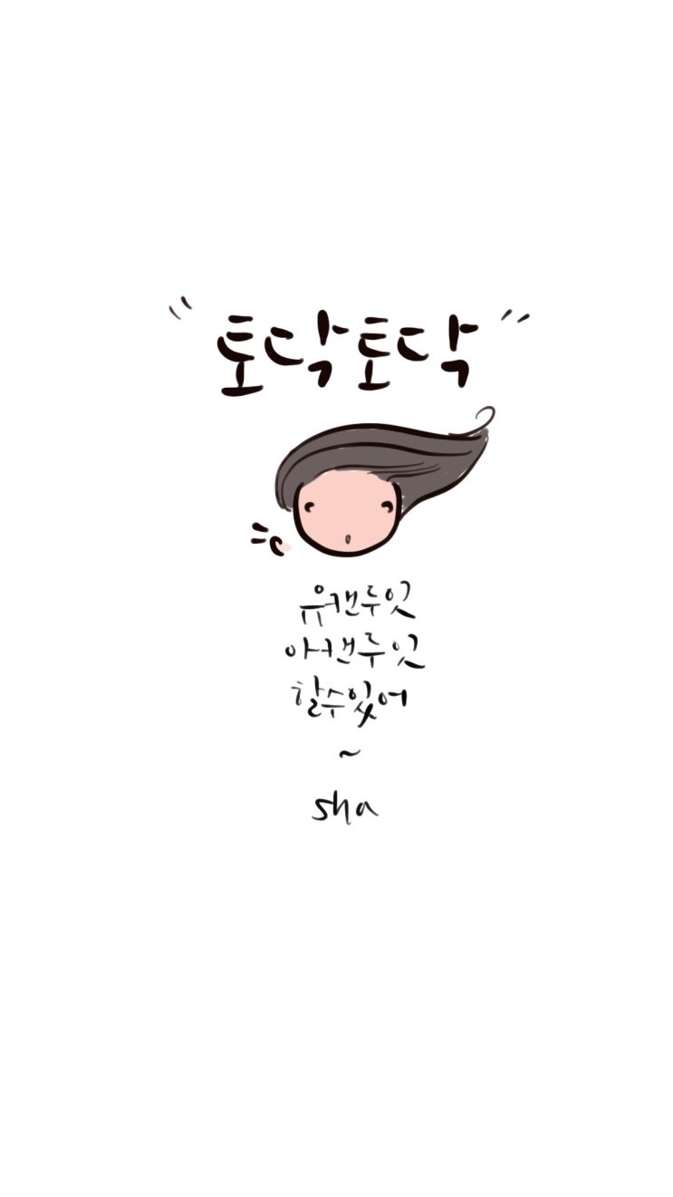  아이패드 작은 일러스트 손글씨 캘리그라피/ 토닥토닥