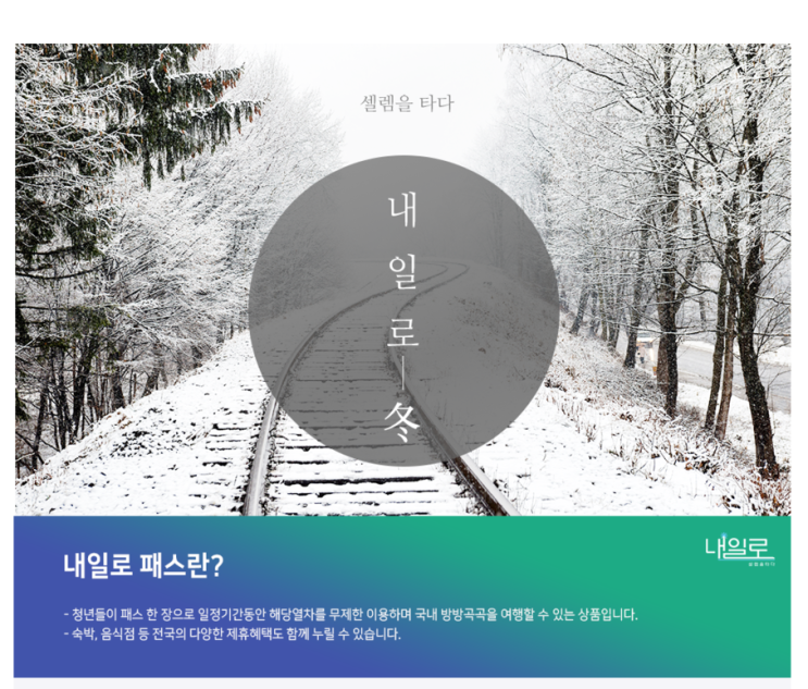  2019-2020 동계 내일로 발권시작