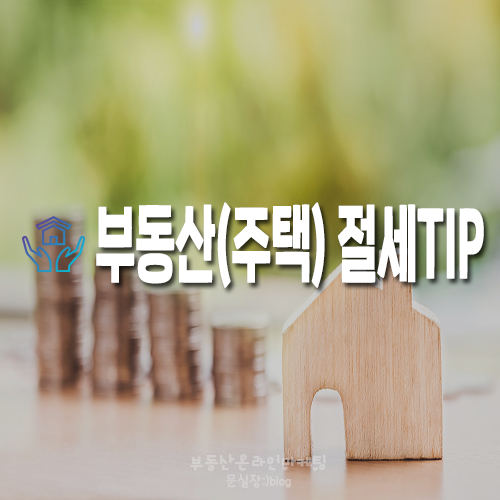  부동산재테크박람회 후기/부동산(주택) 절세 TIP