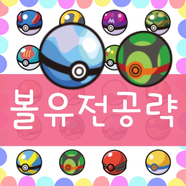 포켓몬 볼유전 볼맞춤 교배 공략 : 포켓몬스터 소드 실드