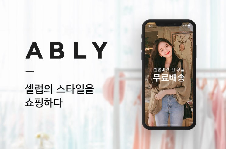  [에이블리 소개] ABLY를 소개합니다