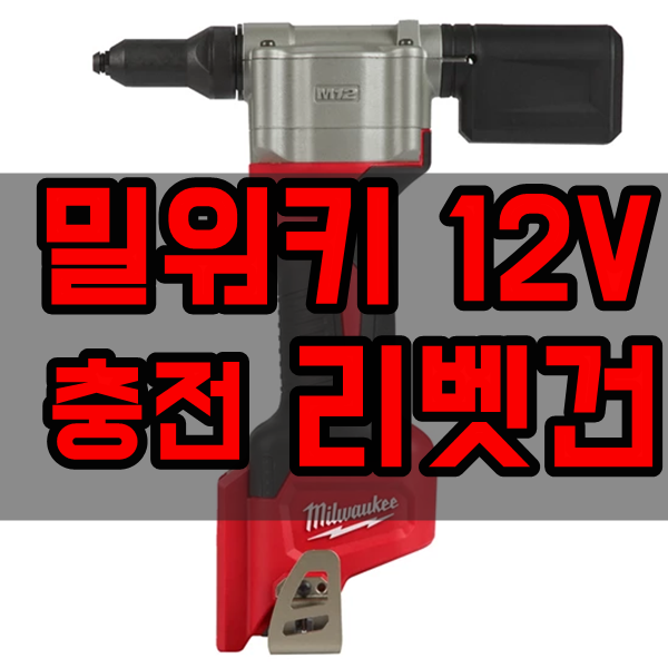  밀워키 12V 충전 리벳건 M12 BPRT [무선,전동]