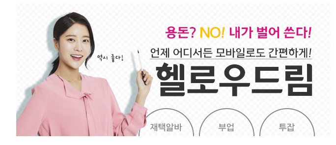  재택부업 헬로우드림 성공하자 첫번째 이야기