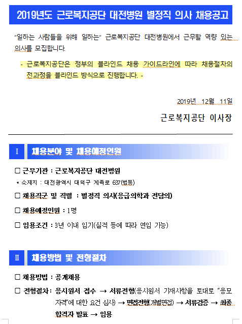 [채용][근로복지공단] [대전병원] 별정직 의사(응급실 전담의) 신규채용 공고