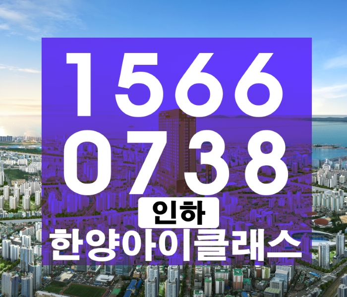 숭의역 한양아이클래스 수익좋은 1억대 원룸분양 투자가치UP!