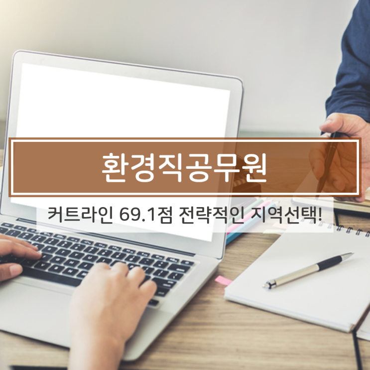  9급환경직공무원 평균 커트라인 69.1점, 더 낮은 곳도 있어요.