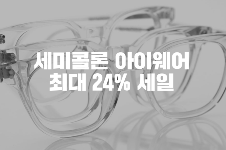 세미콜론 아이웨어 semicolon eyewear 안경테를 최대 24% 할인을 통해 만나보자