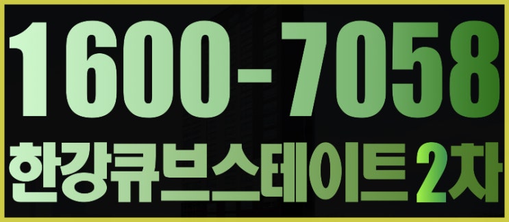  미래가치 높은 노량진 한강큐브스테이트 2차 분양 살펴보기