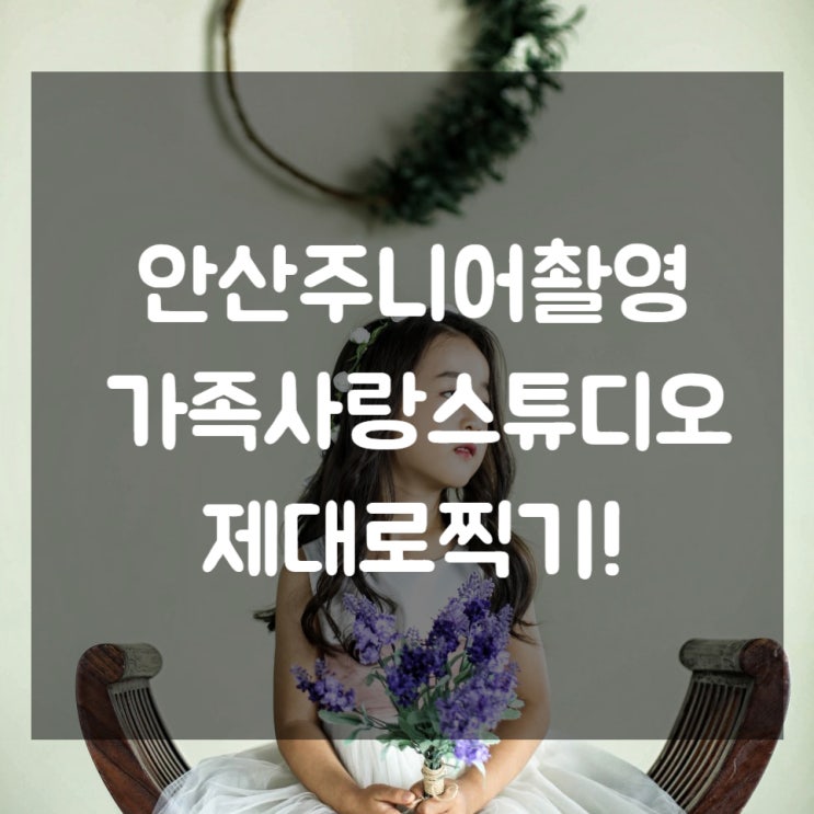  안산주니어촬영 2019년 마지막 사진
