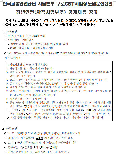 [채용][한국교통안전공단] 서울본부 구로CBT시험장, 노원운전정밀 청년인턴(자격시험보조) 공개채용 공고