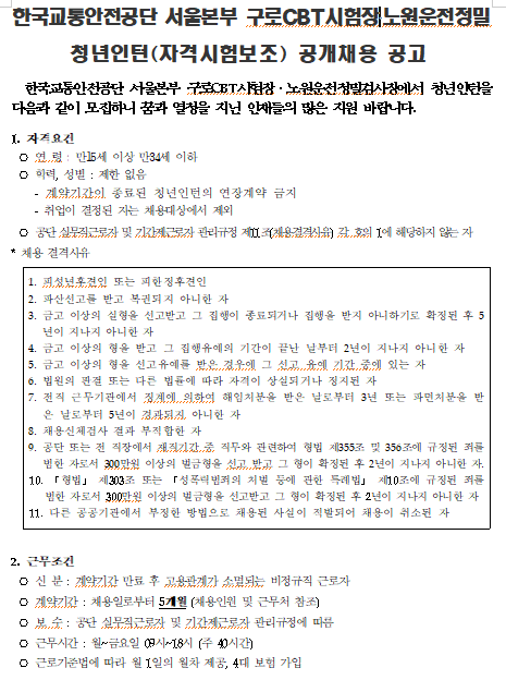  [채용][한국교통안전공단] 서울본부 구로CBT시험장, 노원운전정밀 청년인턴(자격시험보조) 공개채용 공고