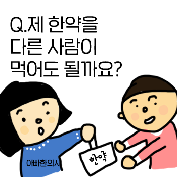 제 한약을 가족이나 다른 사람이 복용해도 되나요? 제 한약을 가족이나 다른 사람이 복용해도 되나요?