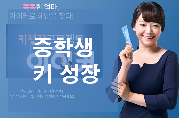  중학생  키 성장 이렇게 해보자!!!
