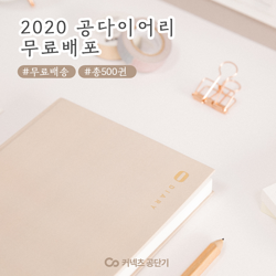  공단기 2020 NEW 공다이어리 무료 배포 이벤트!