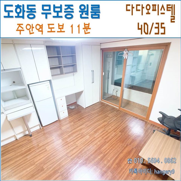  인천 도화동 무보증 원룸 다다오피스텔 40/35 주안역 도보가능