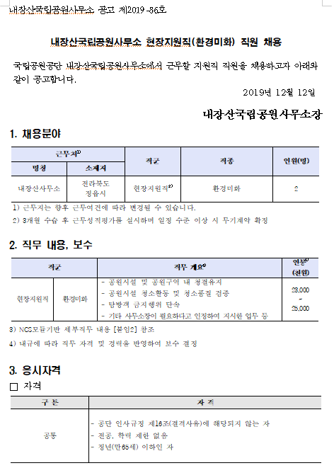  [채용][국립공원공단] [내장산]내장산국립공원 현장지원직(환경미화) 직원 채용