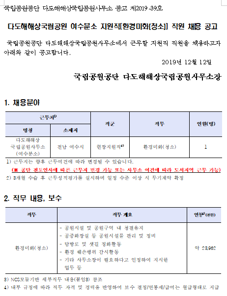  [채용][국립공원공단] 다도해해상국립공원 여수분소 지원직[환경미화(청소)] 직원 채용 공고