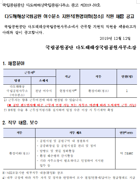 [채용][국립공원공단] 다도해해상국립공원 여수분소 지원직[환경미화(청소)] 직원 채용 공고