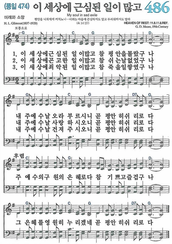 새찬송가 486장 이 세상에 근심된 일이 많고 : 네이버 블로그