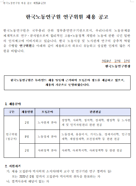 [채용][한국노동연구원] 2019-12호 연구위원 채용 공고