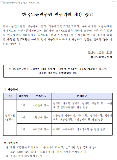  [채용][한국노동연구원] 2019-12호 연구위원 채용 공고