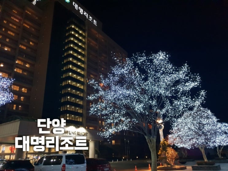  단양 대명리조트 소노문단양 온달동 패밀리형