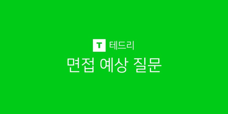  회사 면접 예상 질문, 무조건 나오는 단골 모음(대기업/중소기업/공기업)