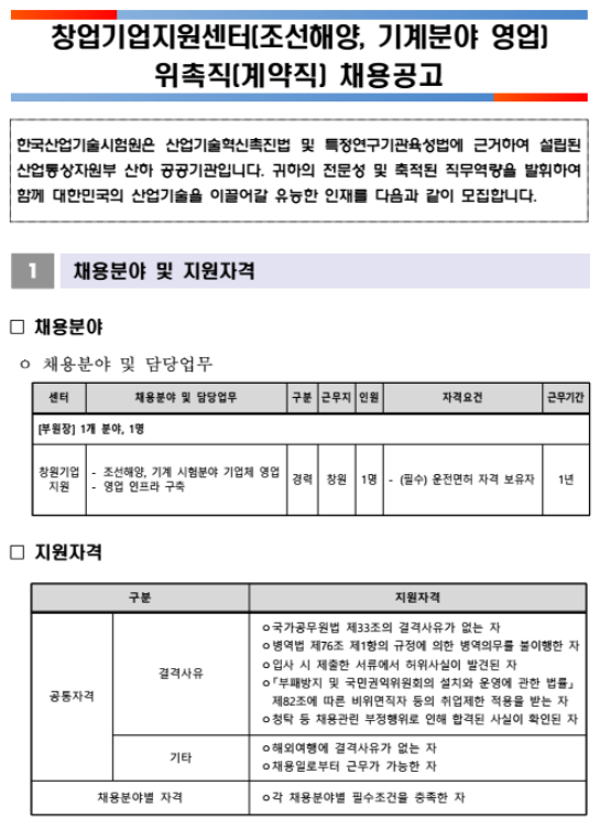  [채용][한국산업기술시험원] 창원기업지원센터(조선해양, 기계분야 영업) 위촉직(계약직) 채용 공고