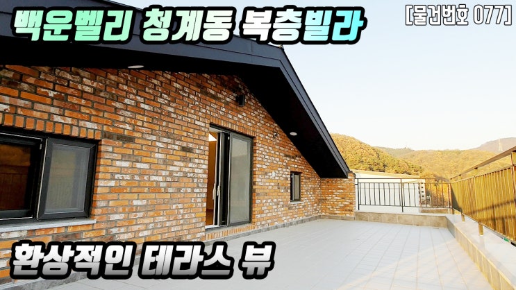  의왕복층빌라청계동 55평 5억대 청계역 3분거리 백운호수 백운벨리