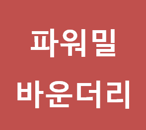 파워밀 배움터 '바운더리 사용법'에 대해서 알아볼게요~