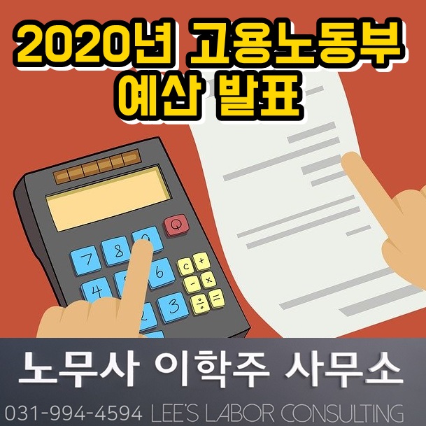 2020년 고용노동부 예산 발표 (일산 노무사) 2020년 고용노동부 예산 발표 (일산 노무사)
