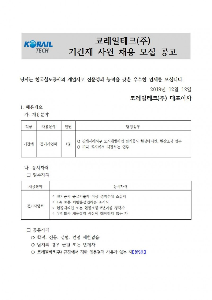  [채용][코레일테크(주)] 현장기간제사원 채용모집 공고(전기)