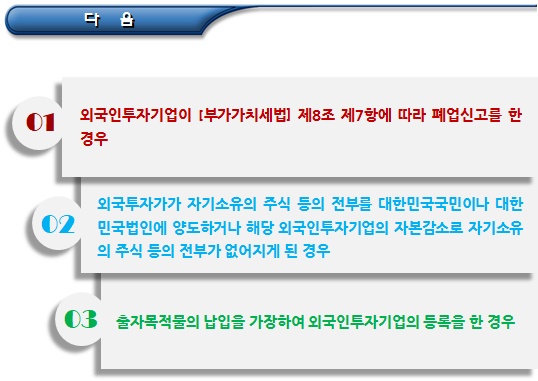 외국인투자기업의 등록, 허가취소 및 등록말소 외국인투자기업의 등록, 허가취소 및 등록말소