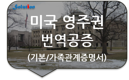 미국 영주권 신청서류 번역공증 [캐나다 영주권 신청서류 번역공증] [기본증명서/가족관계증명서 번역공증]