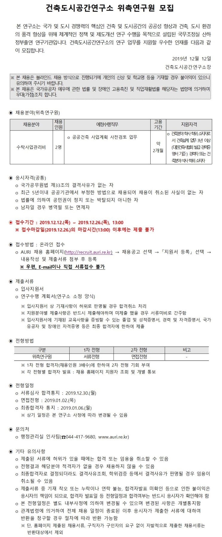  [채용][건축도시공간연구소] 위촉직 채용 공고(수탁사업관리비)