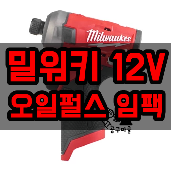  M12 FQID 밀워키 오일 펄스 임팩 드라이버 [서지임팩,써지임팩]