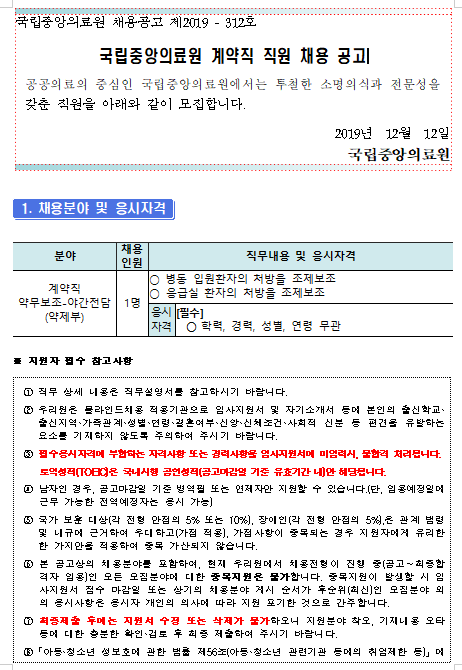  [채용][국립중앙의료원] 계약직 야간전담 약무보조(약제부) 채용 공고
