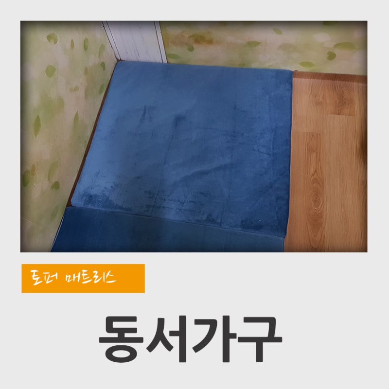 가성비 좋은 동서가구 메모리폼 3단 접이식 토퍼 매트리스