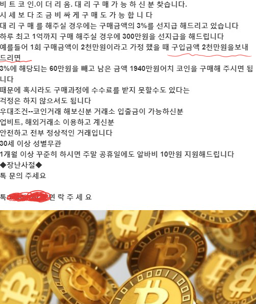  진화된 사기! 불법자금세탁 코인대리구매 알바 주의보(필독)