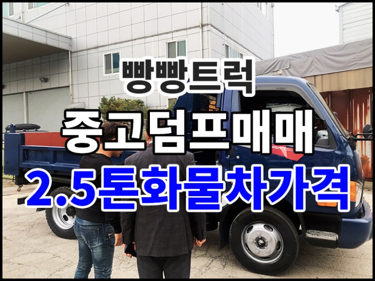  중고덤프매매 2.5톤화물차가격