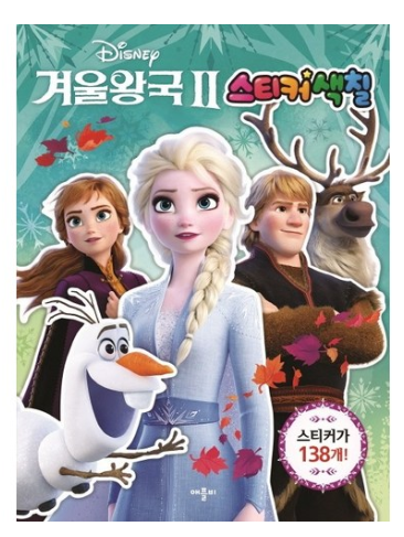  2019쿠팡 블랙프라이데이핫딜  디즈니 겨울왕국2: 스티커색칠  [4,950원]