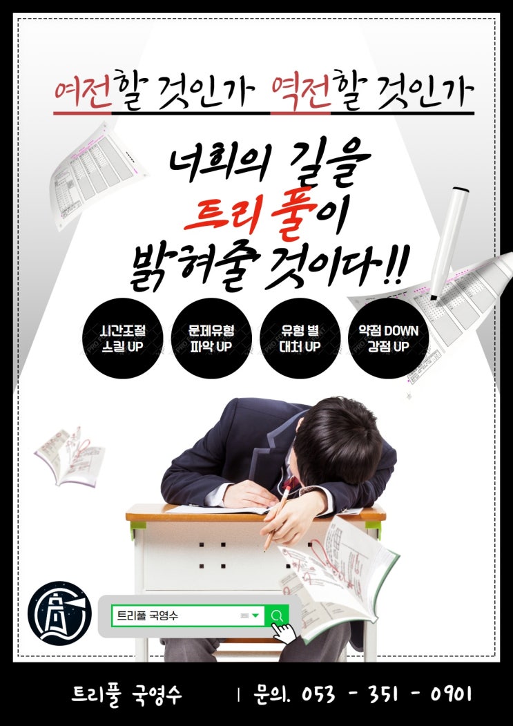  [트리풀 국영수]침산동 국어학원 트리풀에서 역전을!