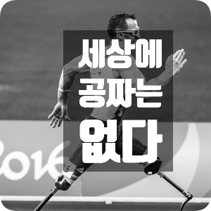 세상에 공짜는 없다 세상에 공짜는 없다