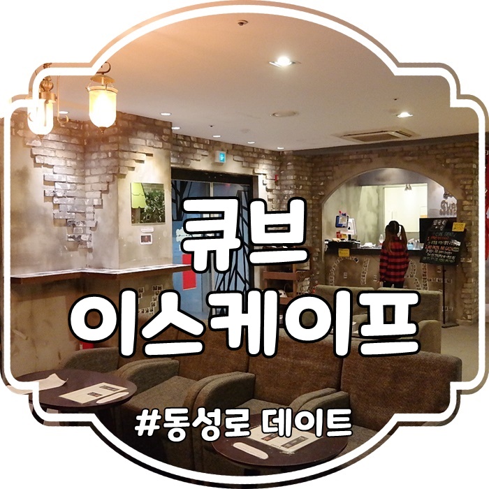  대구 방탈출카페 :: 아이들과 함께 동성로 데이트 큐브이스케이프 대구점