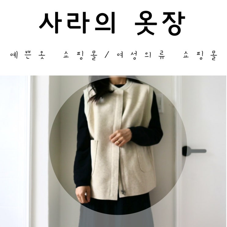  예쁜옷쇼핑몰 '사라의옷장' 여성의류쇼핑몰추천!(울조끼구매)