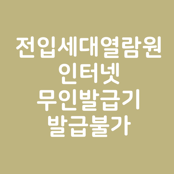  전입세대열람원 인터넷 발급/무인발급기 발급 안됩니다