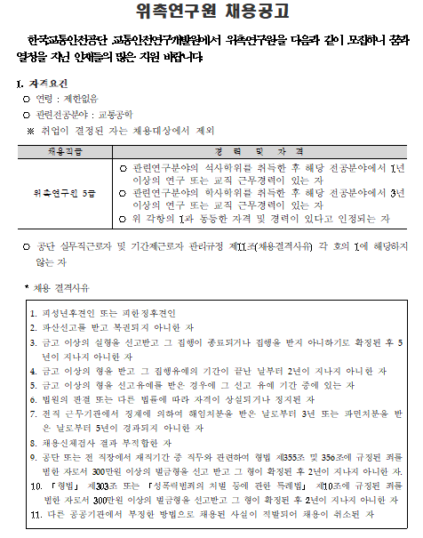 [채용][한국교통안전공단] 교통안전연구개발원 교통빅데이터센터(김천본사) 위촉연구원 5급 채용공고