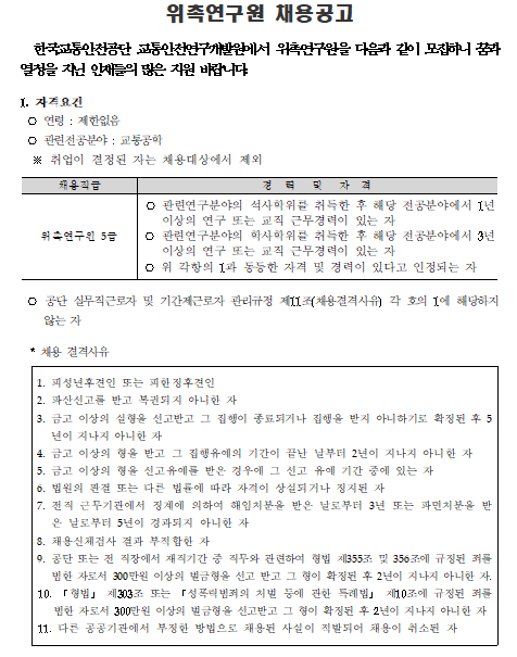  [채용][한국교통안전공단] 교통안전연구개발원 교통빅데이터센터(김천본사) 위촉연구원 5급 채용공고